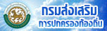 กรมส่งเสริมการปกครองท้องถิ่น