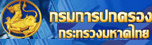 กรมการปกครองกระทรวงมหาดไทย