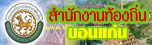 สำนักงานท้องถิ่นจังหวัดขอนแก่น