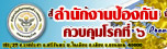 สำนักงานป้องกัน และควบคุมโรคที่ ๖