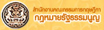 สำนักงานคณะกรรมการกฤษฎีกา กฎหมายรัฐธรรมนูญ