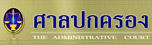 ศาลปกครอง และสำนักงานศาลปกครอง