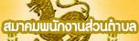 สมาคมพนักงานส่วนตำบล