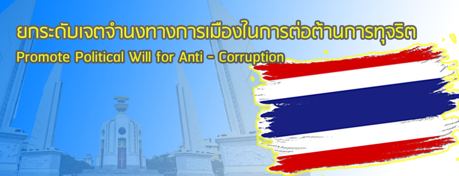 ยกระดับเจตจำนงทางการเมือง
